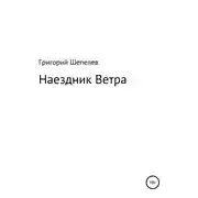 Постер книги Наездник Ветра