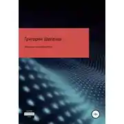 Постер книги Последняя почка Наполеона