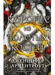Дженнифер Арментроут - Корона из золотых костей
