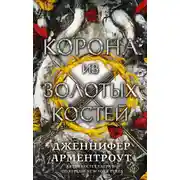 Постер книги Корона из золотых костей