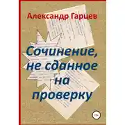 Постер книги Сочинение, не сданное на проверку