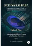 Svyatoslav Dubyanskiy - Sathya Sai Baba. Supernatural Experiences and Divine Transformation. Book One