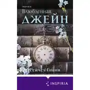 Постер книги Влюбленная Джейн