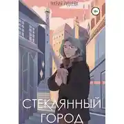 Постер книги Стеклянный город