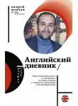 Андрей Мовчан - Английский дневник