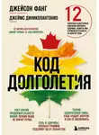 Джейсон Фанг - Код долголетия. 12 понятных и доступных способов сохранить здоровье, ясность ума и привлекательность на долгие годы