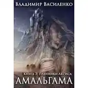Постер книги Пленники Аксиса