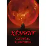 Постер книги Враг Сальдисской Империи (4)