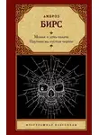 Амброз Бирс - Монах и дочь палача. Паутина на пустом черепе