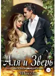 Тая Ан - Аля и Зверь