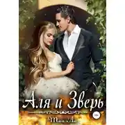 Постер книги Аля и Зверь