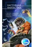 Алексей Калугин - Настоящая фантастика – 2010