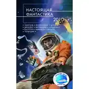 Постер книги Настоящая фантастика – 2010