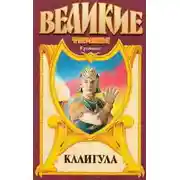 Постер книги Калигула. Гай Иудейский