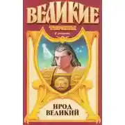 Постер книги Ирод Великий. Звезда Ирода Великого