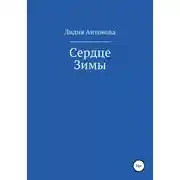 Постер книги Сердце Зимы