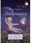 Ольга Ананьева - Выдумщики