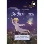 Постер книги Выдумщики