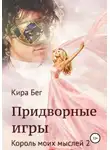 Кира Бег - Придворные игры. Король моих мыслей 2