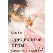 Постер книги Придворные игры. Король моих мыслей 2