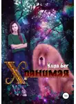 Кира Бег - Хранимая