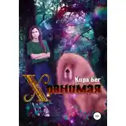 Постер книги Хранимая