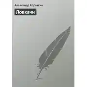 Постер книги Ловкачи