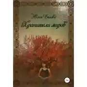 Постер книги Хранители миров