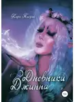 Кира Тигрис - Дневники Джинна