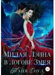 Таня Соул - Милая Лэина в логове Змея