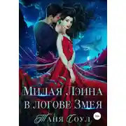 Постер книги Милая Лэина в логове Змея