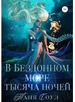 Таня Соул - В Бездонном море тысяча ночей