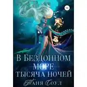Постер книги В Бездонном море тысяча ночей