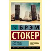 Постер книги Сокровище семи звезд