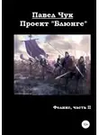 Павел Чук - Проект «Блюнге». Феликс. Часть вторая