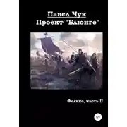 Постер книги Проект «Блюнге». Феликс. Часть вторая