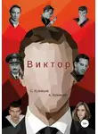 С. Кузнецов - Виктор