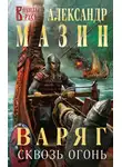 Александр Мазин - Сквозь огонь