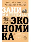 Александр Филатов - Занимательная экономика. Теория экономических механизмов от А до Я