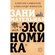 Постер книги Занимательная экономика. Теория экономических механизмов от А до Я