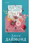 Люси Даймонд - Кое-что по секрету