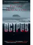Рагнар Йонассон - Остров