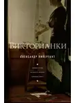 Александр Ливергант - Викторианки
