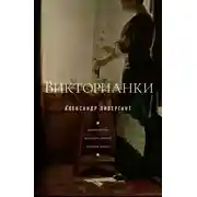 Постер книги Викторианки