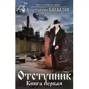 Постер книги Отступник-1