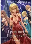 Тимур Машуков - Гром над Империей. Часть 4