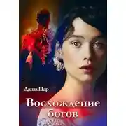 Постер книги Восхождение богов