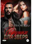 Ева Мелоди - Игрушка для Зверя
