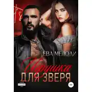 Постер книги Игрушка для Зверя