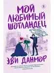 Эви Данмор - Мой любимый шотландец